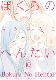 ぼくらのへんたい (1-10巻 最新刊)