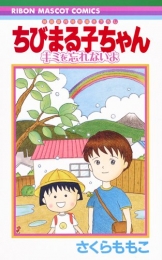 ちびまる子ちゃん キミを忘れないよ (1巻 全巻)