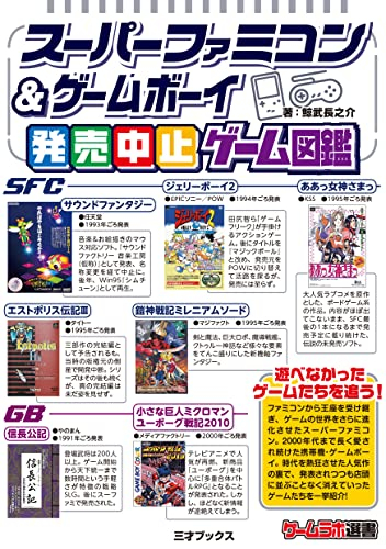 スーパーファミコン&ゲームボーイ発売中止ゲーム大全