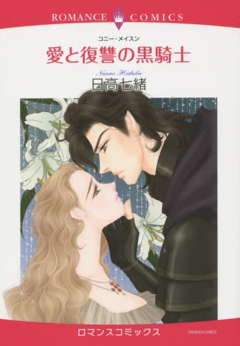 愛と復讐の黒騎士 (1巻 全巻)