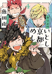 カラスのいとし京都めし (1-4巻 全巻)