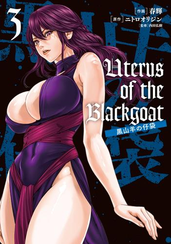 Uterus of the Blackgoat 黒山羊の仔袋 (1-3巻 最新刊)