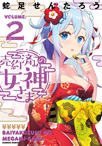 売約済みの女神さま(1-2巻 最新刊)