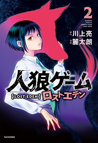 人狼ゲーム ロスト エデン 1巻 最新刊 漫画全巻ドットコム