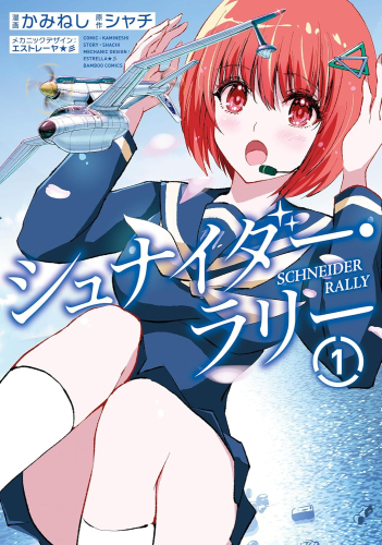 シュナイダー・ラリー (1巻 最新刊)