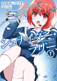 シュナイダー・ラリー (1巻 最新刊)