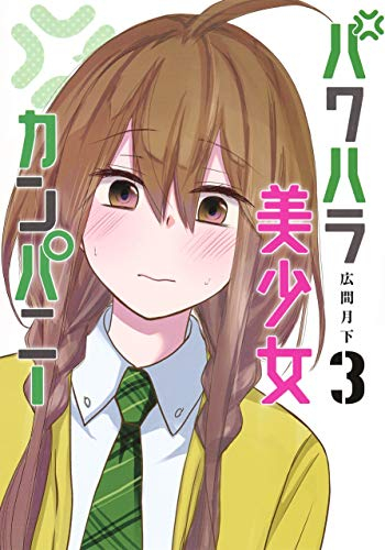 パワハラ美少女カンパニー(1-3巻 全巻)