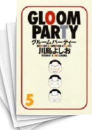 [中古]グルームパーティー (1-5巻 全巻)