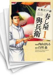 [中古]元祖江戸前 寿し屋與兵衛 (1-5巻 全巻)