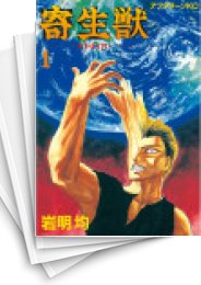 [中古]寄生獣 (1-10巻 全巻)