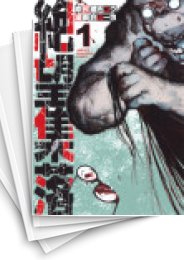 [中古]絶望集落 (1-3巻 全巻)