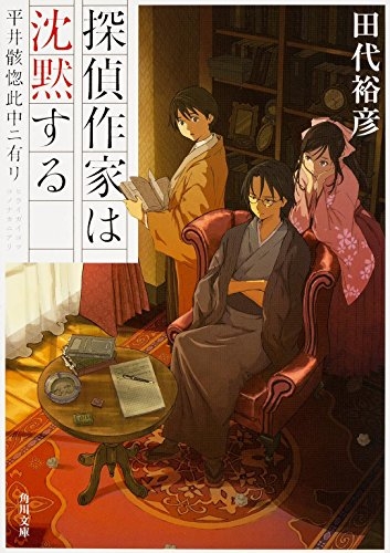 [ライトノベル]探偵作家は沈黙する 平井骸惚此中ニ有リ (全1冊)
