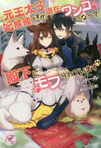 [ライトノベル]元王太子妃候補ですが、現在ワンコになって殿下にモフられています (全1冊)