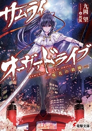 [ライトノベル]サムライ・オーヴァドライブ -桜花の殺陣- (全1冊)