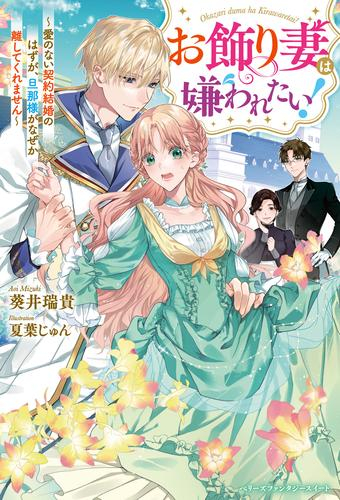 [ライトノベル]お飾り妻は嫌われたい! 〜愛のない契約結婚のはずが、旦那様がなぜか離してくれません〜 (全1冊)