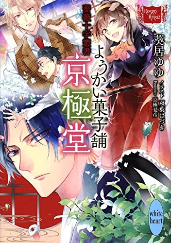 [ライトノベル]薔薇十字叢書 ようかい菓子舗京極堂 (全1冊)