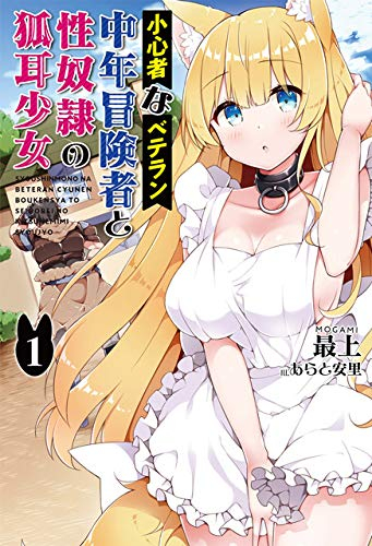 [ライトノベル]小心者なベテラン中年冒険者と性奴隷の狐耳少女 (全1冊)