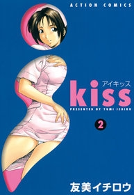 ｉ Ｋｉｓｓ (1-3巻 全巻)