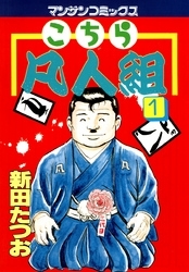 こちら凡人組 (1-8巻 全巻)