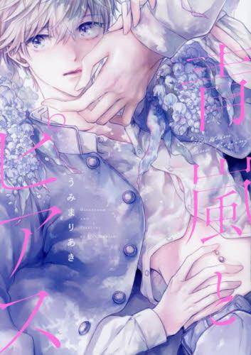 青嵐とピアス (1巻 全巻)