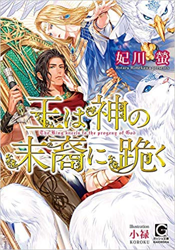 王は神の末裔に跪く (1巻 全巻)