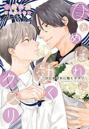 [ライトノベル]ひとめぼれに効くクスリ (全1冊)