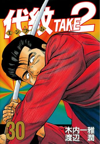 代紋 エンブレム ｔａｋｅ２ ３０ 漫画全巻ドットコム