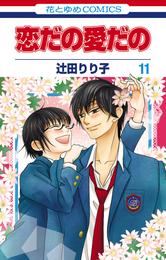 恋だの愛だの 11 冊セット 全巻