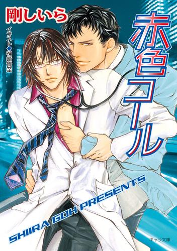 赤色サイレン 2 冊セット 最新刊まで