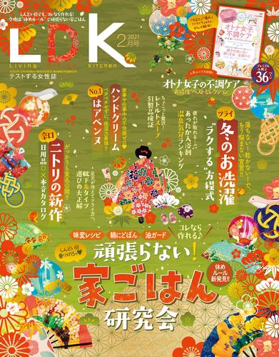 電子版 Ldk エル ディー ケー 21年2月号 Ldk編集部 漫画全巻ドットコム