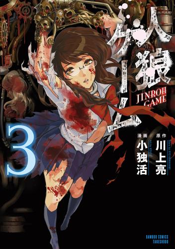 電子版 人狼ゲーム 3 冊セット 全巻 川上亮 小独活 漫画全巻ドットコム