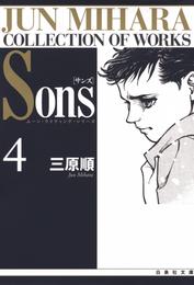 Sons　ムーン・ライティング・シリーズ　4巻