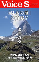 「日本の翼」の真実IV 【Voice S】