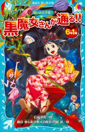 ６年１組　黒魔女さんが通る！！　０４　呪いの七夕姫！