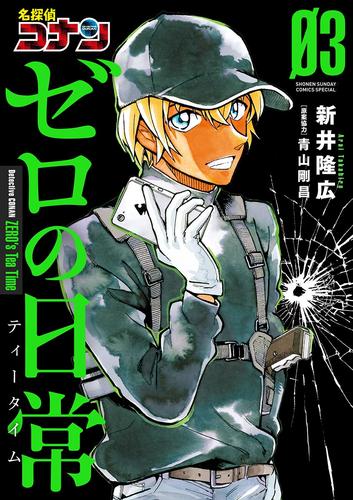 電子版 名探偵コナン ゼロの日常 ３ 新井隆広 青山剛昌 漫画全巻ドットコム