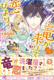 竜が来りて恋びより【初回限定SS付】【イラスト付】【電子限定描き下ろしイラスト＆著者直筆コメント入り】