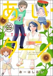 あい・ターン（分冊版）　【第29話】