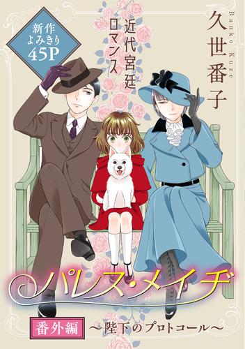 花ゆめAi　パレス・メイヂ　番外編～陛下のプロトコール～