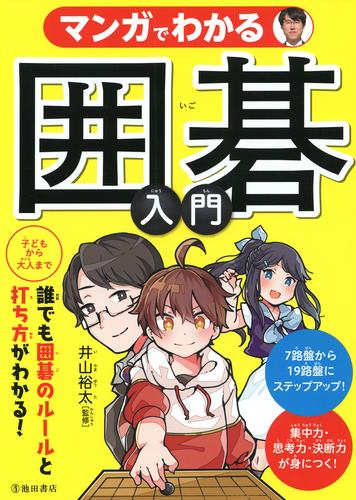 マンガでわかる 囲碁入門（池田書店）