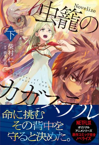 電子版 虫籠のカガステル 下 柴村仁 橋本花鳥 漫画全巻ドットコム