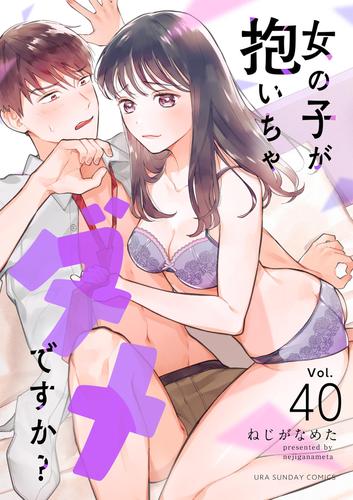 女の子が抱いちゃダメですか？【単話】（４０）