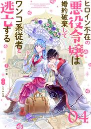 ヒロイン不在の悪役令嬢は婚約破棄してワンコ系従者と逃亡する【単話】 アフターストーリー4