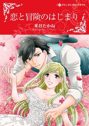 恋と冒険のはじまり【分冊】 1巻