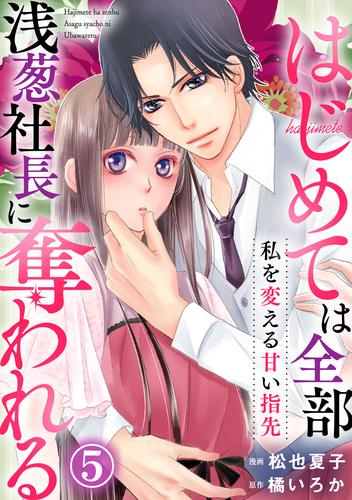 私を変える甘い指先～はじめては全部浅葱社長に奪われる～ 5 冊セット 最新刊まで