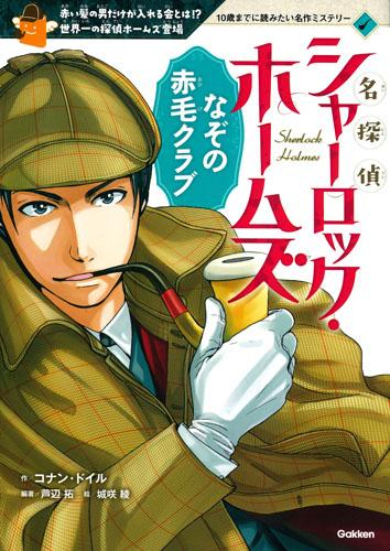 10歳までに読みたい名作ミステリー 名探偵シャーロック・ホームズ なぞの赤毛クラブ