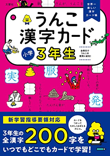 うんこ漢字カード 小学3年生