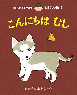 ゆうたくんちのいばりいぬ ミニ 第3集 3巻セット