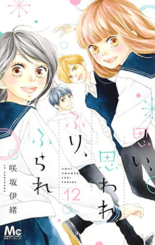 思い、思われ、ふり、ふられ (1-12巻 全巻)