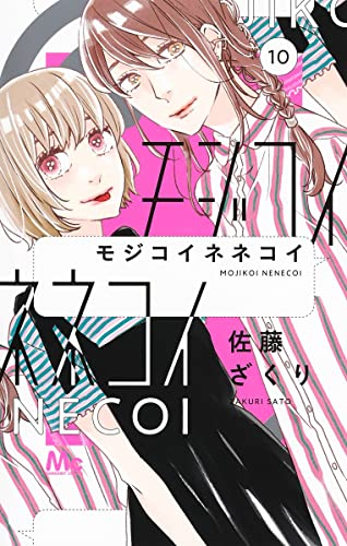 モジコイネネコイ 1 5巻 最新刊 漫画全巻ドットコム