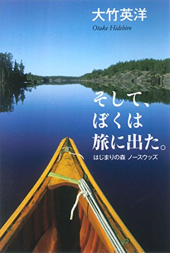 そして、ぼくは旅に出た。: はじまりの森 ノースウッズ
